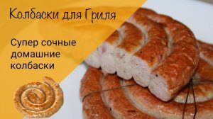 Колбаски для гриля! Сочные колбаски без лишнего жира!