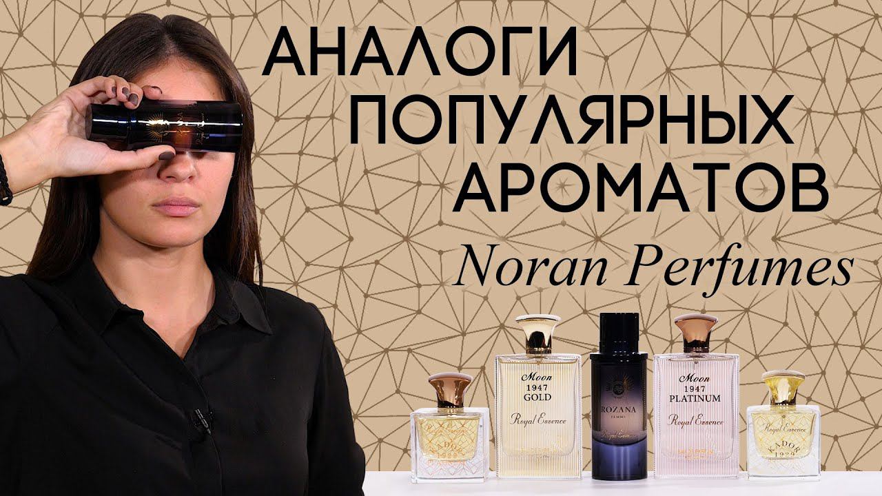 Аналоги ароматов от Noran Perfumes: Rozana (Cassiopea), Moon 1947 (Fleur Narcotique, Kirke) и другие