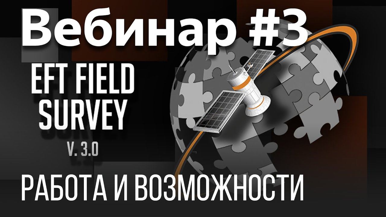 EFT Field Survey. Вебинар #3 (Настройка оборудования для выполнения съемки)