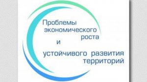 Пленарное заседание конференции «Проблемы экономического роста и устойчивого развития территорий»