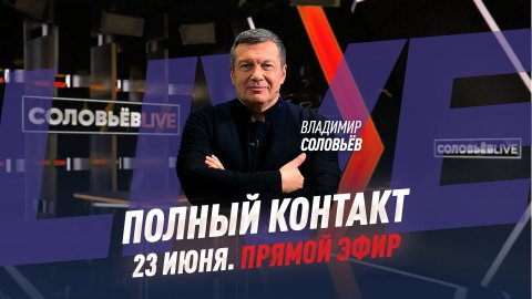 Полный контакт | Соловьёв LIVE | 23 июня 2022 года