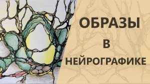 Образы в НЕЙРОГРАФИКЕ - как они помогают анализировать работу. I Нейрографика с Оксаной Авдеевой.mp4