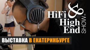 Hi-Fi & High End Show Урал 2023 – большой репортаж