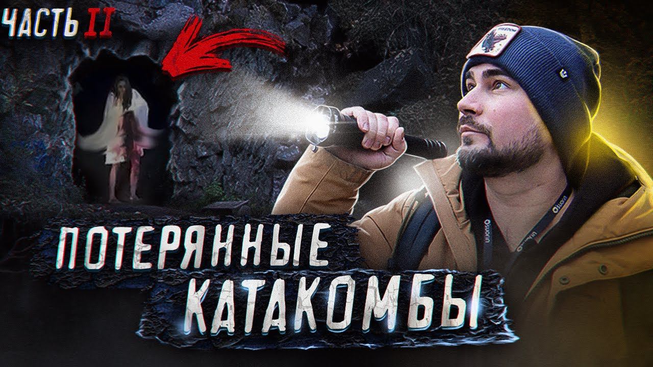 Нашли Потерянные Катакомбы | Серия 2 | Страшные Видео