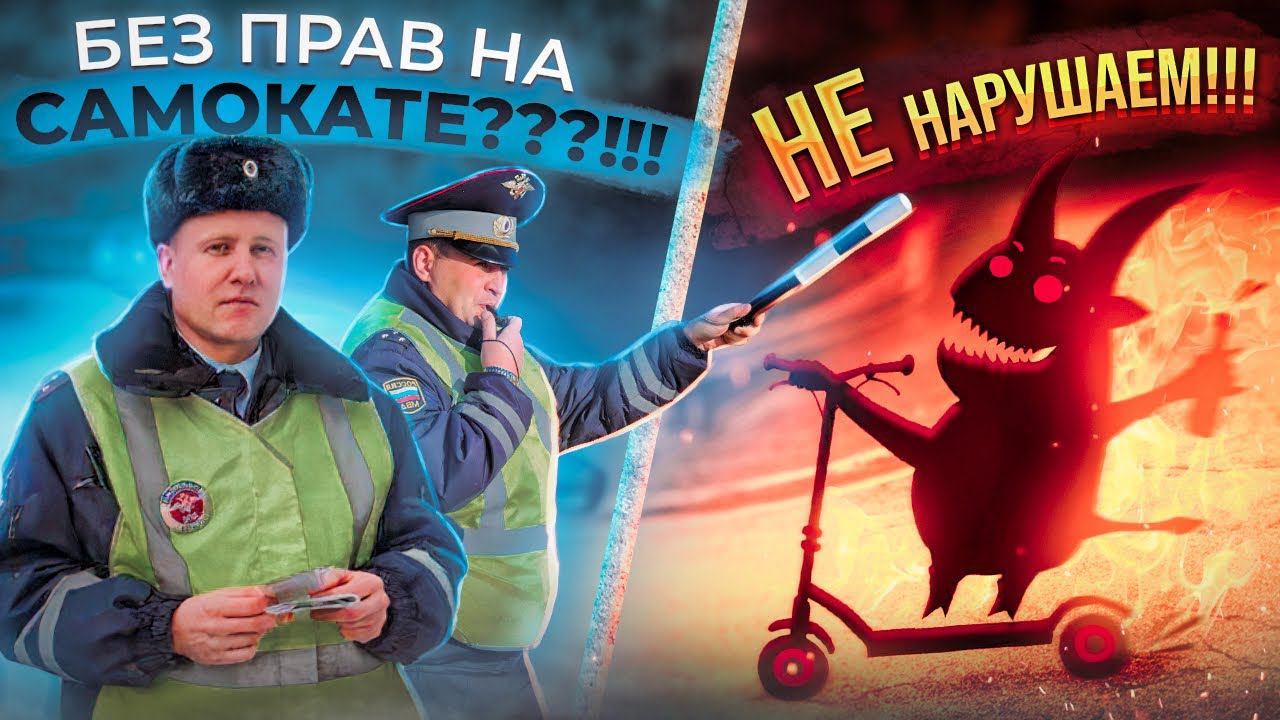 ПРАВА НА САМОКАТ? ОТВЕТ НАЧАЛЬНИКА ГИБДД МВД РФ Черникова Михаила Юрьевича смотреть онлайн