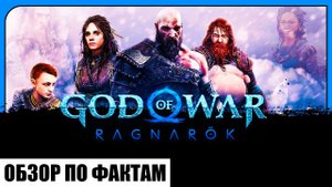 GOD OF WAR RAGNAROK (ОБЗОР ПО ФАКТАМ)