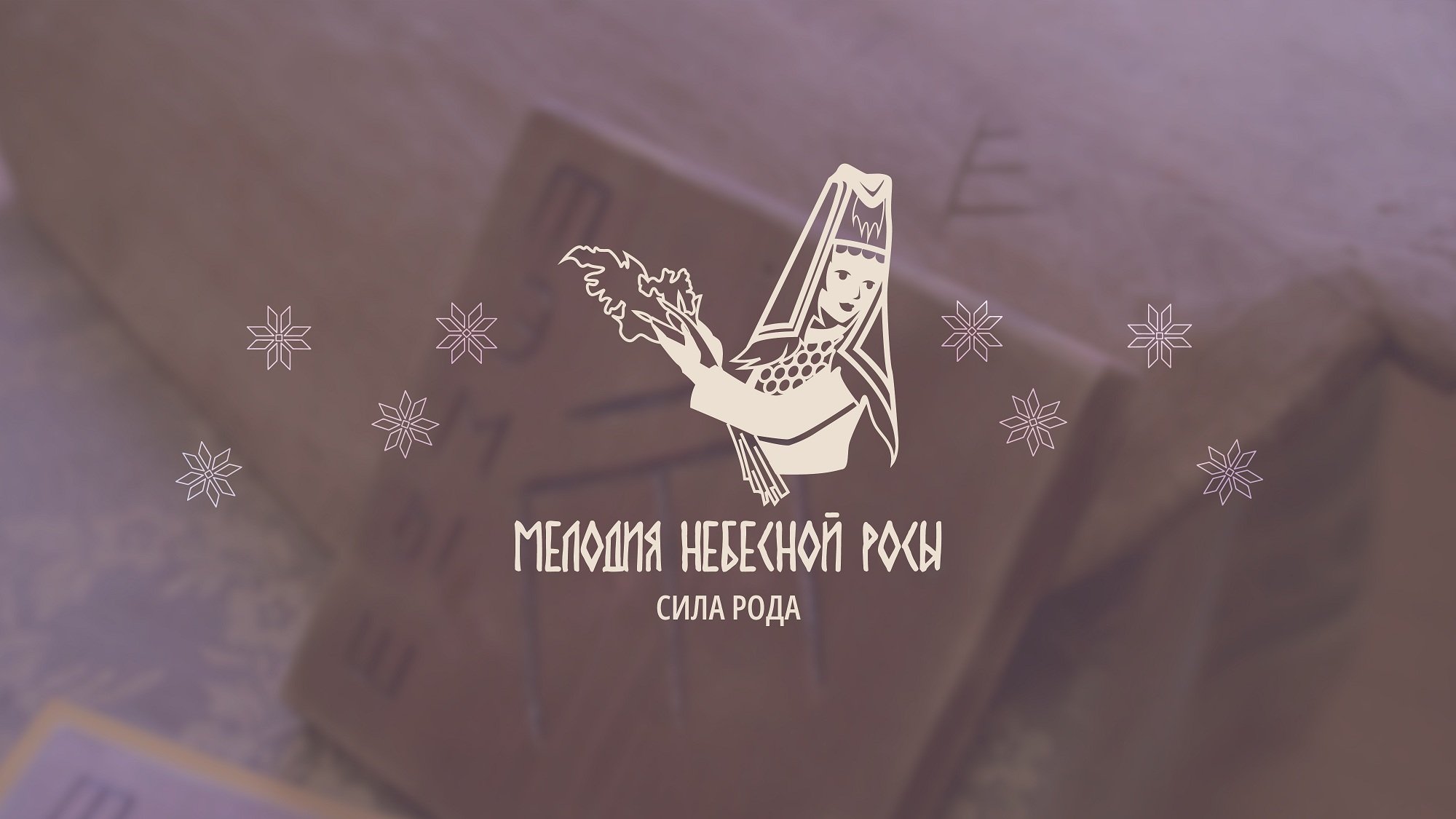 Мелодия небесной росы. Тайные знаки: сила рода