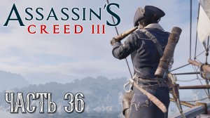 Assassin's Creed 3 прохождение - НАЙТИ КОРАБЛЬ РЭНДОЛЬФ, ПРЕСЛЕДОВАТЬ ТАМПЛИЕРА БИДЛА #36