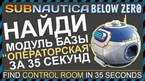 Subnautica BELOW ZERO ГДЕ НАЙТИ ОПЕРАТОРСКУЮ КОМНАТУ