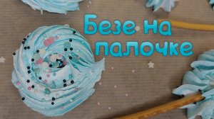 Безе ??? Итальянская меренга