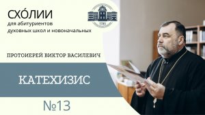 КАТЕХИЗИС (протоиерей Виктор Василевич) _ СХОЛИИ _ МИНДС