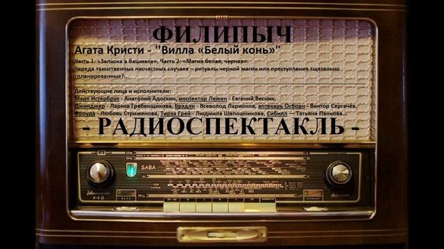 Радиоспектакль "Вилла Белый конь", автор: Агата Кристи.