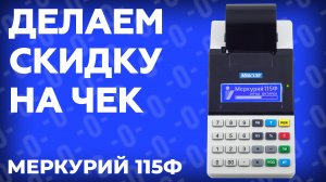 Как сделать скидку на чек на онлайн кассе Меркурий 115Ф?