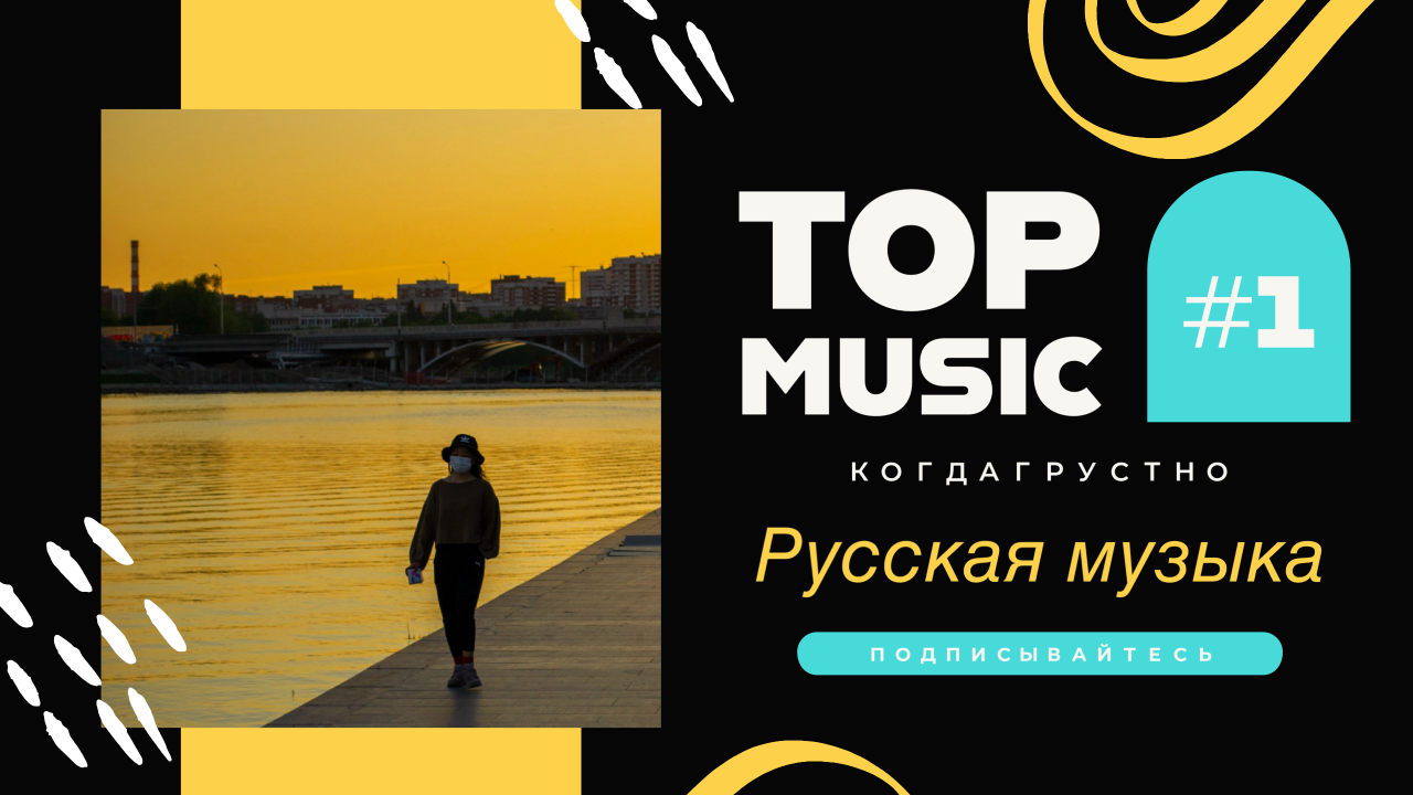 РУССКИЕ ХИТЫ ?Новинки Музыки ?Топ Песен ?Русская Музыка когда грустно и одиноко?