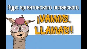 Курс Vamos Llamas: аргентинский испанский для начинающих. Обновлённая версия на удобной платформе.