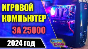 Игровой компьютер за 25000 рублей в 2024 ? Легко!