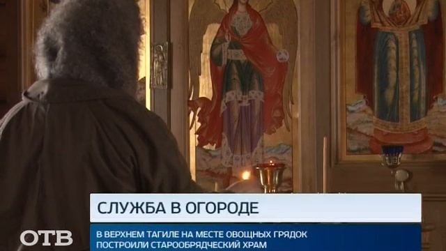 Свердловские старообрядцы молятся прямо на грядках