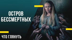 Ужастик на вечер - «Остров бессмертных»