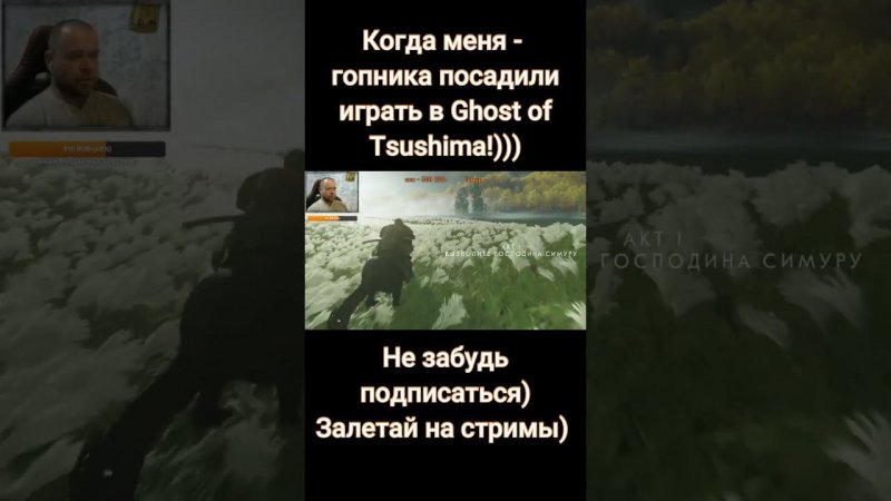 Ghost of Tsushima.  Гопник! #shorts #short