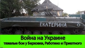 03.07 Война на Украине: тяжелые бои у Берховки, Работино и Приютного