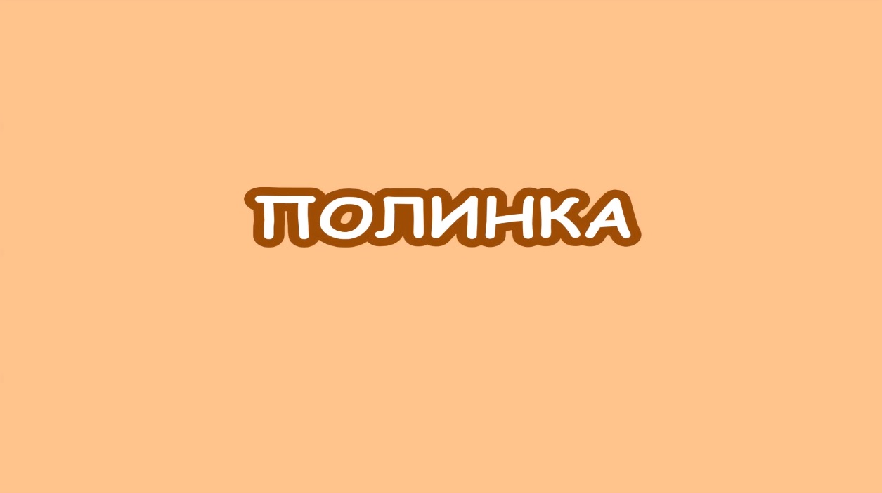 Полинка. Мультфильм