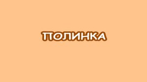 Полинка. Мультфильм