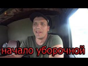 начало уборочной