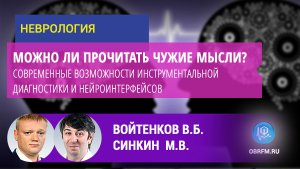 Можно ли прочитать чужие мысли? Современные возможности инструментальной диагн-ки и нейроинтерфейсов