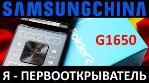 Я - ПЕРВООТКРЫВАТЕЛЬ: Обзор SAMSUNG GALAXY FOLDER 2