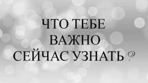 ЧТО ТЕБЕ НУЖНО ЗНАТЬ ПРЯМО СЕЙЧАС? ТАРО-ДИАГНОСТИКА