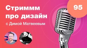 Стрим про дизайн с Димой Матвеевым