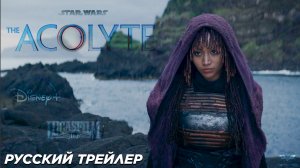 Аколит (сериал 2024)  | Русский трейлер (1 сезон) | Disney+