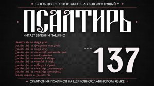 ПСАЛОМ 137 (церковнославянский текст). Читает Евгений Пацино.