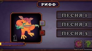 Как звучит Рифф | My Singing Monsters