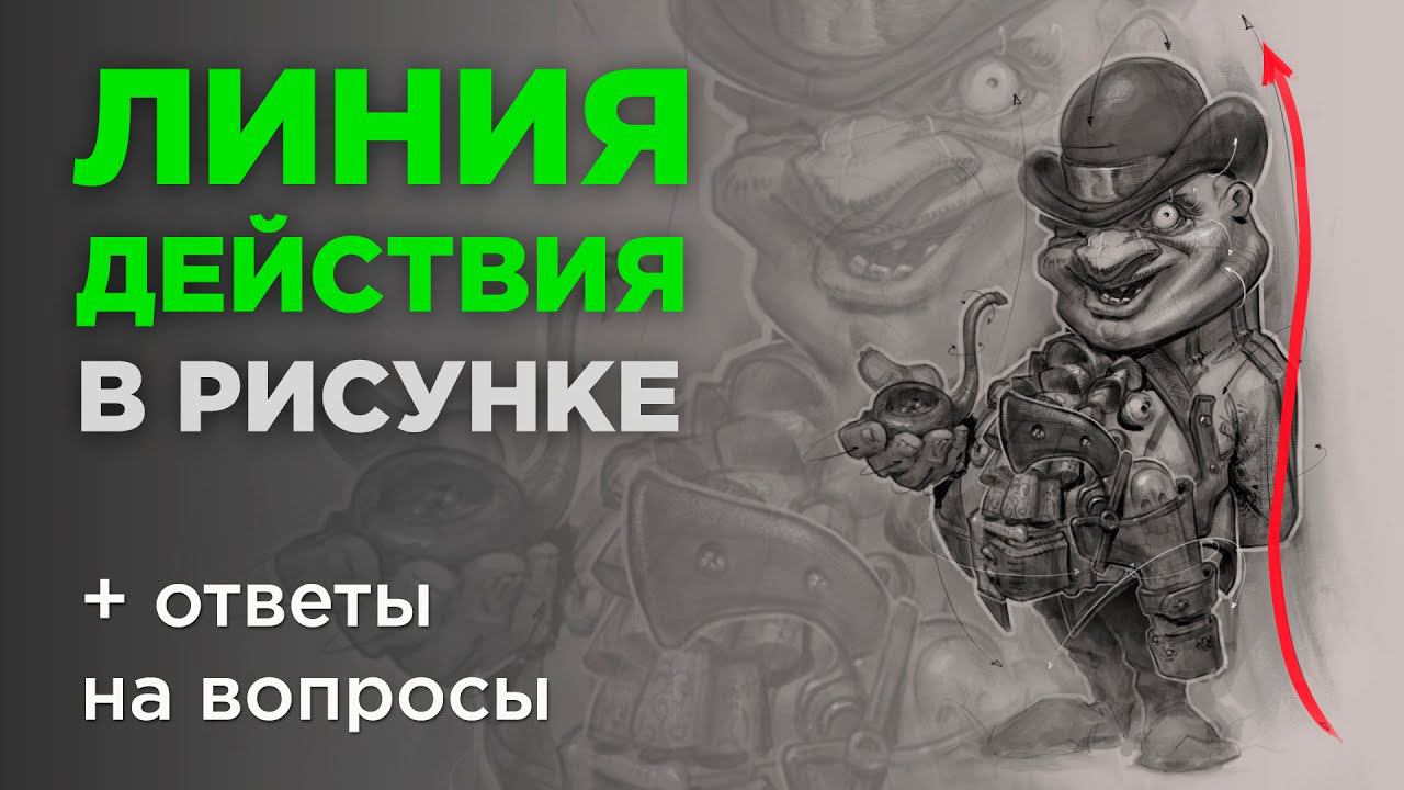 Линия действия в рисунке. Как получать естественные и выразительные позы персонажей