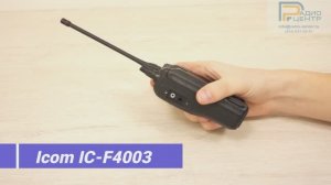 Icom IC-F4003 - Обзор профессиональной радиостанции | Радиоцентр