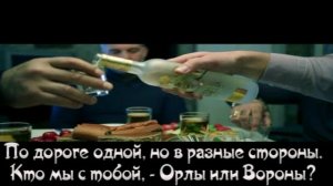 Орлы или вороны+