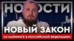 КРИПТОНОВОСТИ: Новый закон "О майнинге в Росскийской Федерации"