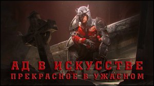 АД В ИСКУССТВЕ И ИГРАХ | Прекрасное в ужасном.