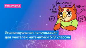 Индивидуальная консультация для учителей математики 5-9 классов 2