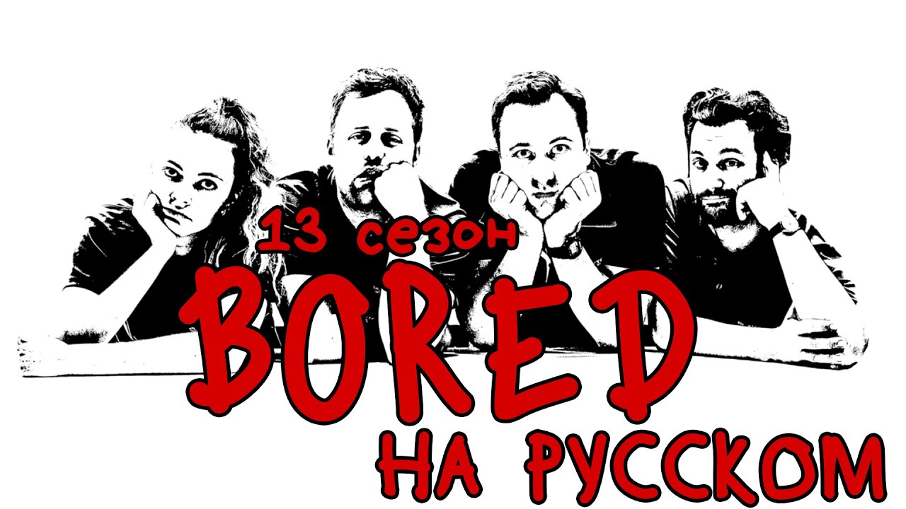 ПОДБОРКА BORED - 13 СЕЗОН НА РУССКОМ