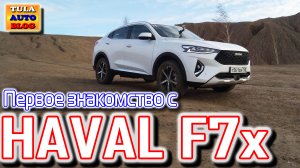 HAVAL F7x  Первое знакомство с Хавейл Ф7х