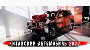 КТО НАС СПАСЁТ? КИТАЙСКИЙ АВТОПРОМ!?