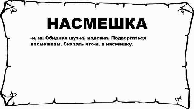 НАСМЕШКА - что это такое? значение и описание