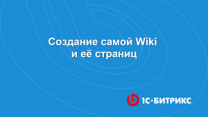 Создание самой Wiki и её страниц