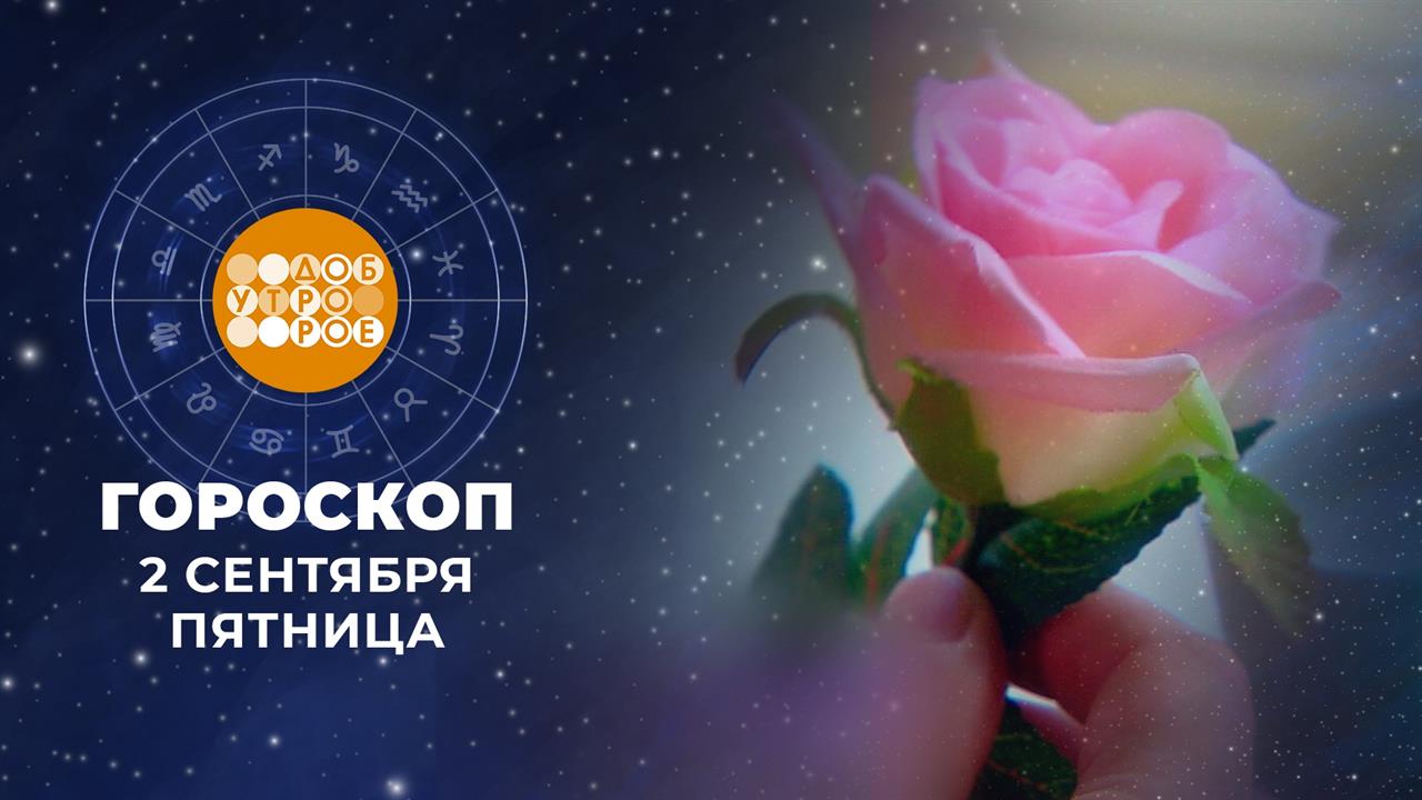 Гороскоп на 2 сентября. Доброе утро. Фрагмент выпуска от 02.09.2022
