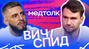 МедРокет | ВИЧ/СПИД | Подкаст МедТолк