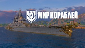 Мир кораблей стрим)