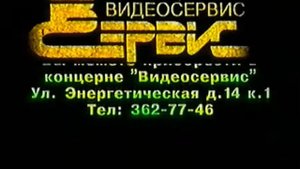 Видеосервис (1) (~1995 - 1997) (Videoservice 1 logo) (VHS)
