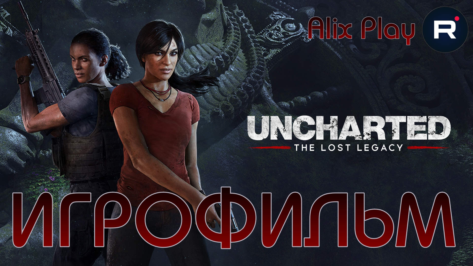 Uncharted:The Lost Legacy ➤ИГРОФИЛЬМ